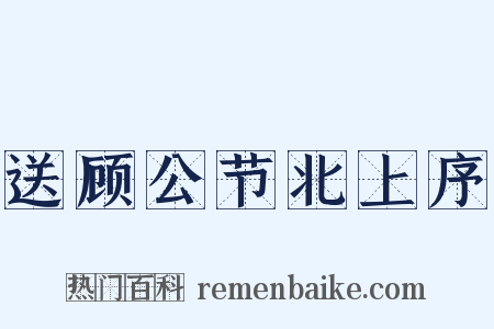 送顾公节北上序是什么意思的图片